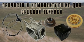 Запчасти и комплектующие для садовой техники